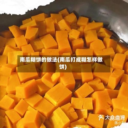 南瓜糊饼的做法(南瓜打成糊怎样做饼)