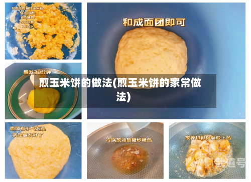 煎玉米饼的做法(煎玉米饼的家常做法)