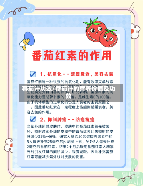 蕃茄汁功效/番茄汁的营养价值及功效