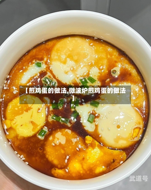 【煎鸡蛋的做法,微波炉煎鸡蛋的做法】
