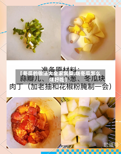 【冬瓜的做法大全家常菜,烧冬瓜怎么烧好吃】