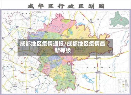 成都地区疫情通报/成都地区疫情最新等级