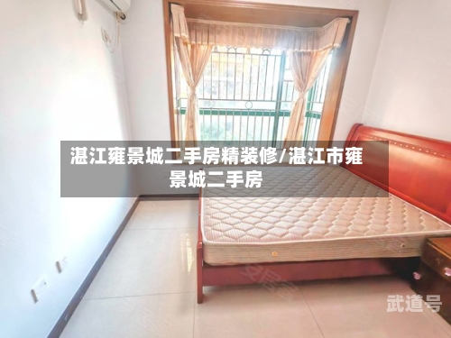 湛江雍景城二手房精装修/湛江市雍景城二手房