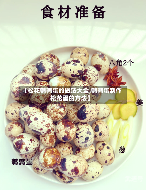 【松花鹌鹑蛋的做法大全,鹌鹑蛋制作松花蛋的方法】