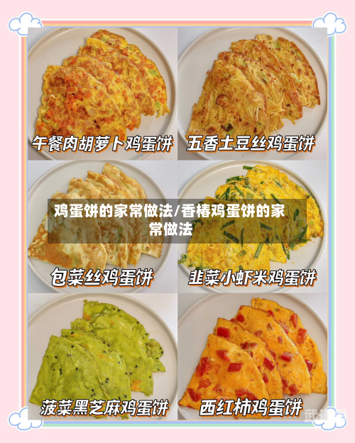 鸡蛋饼的家常做法/香椿鸡蛋饼的家常做法