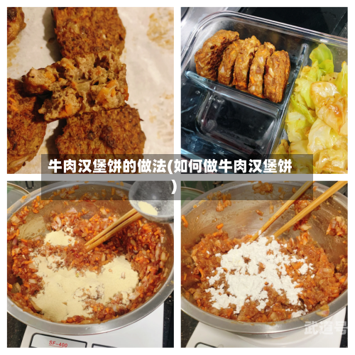 牛肉汉堡饼的做法(如何做牛肉汉堡饼)