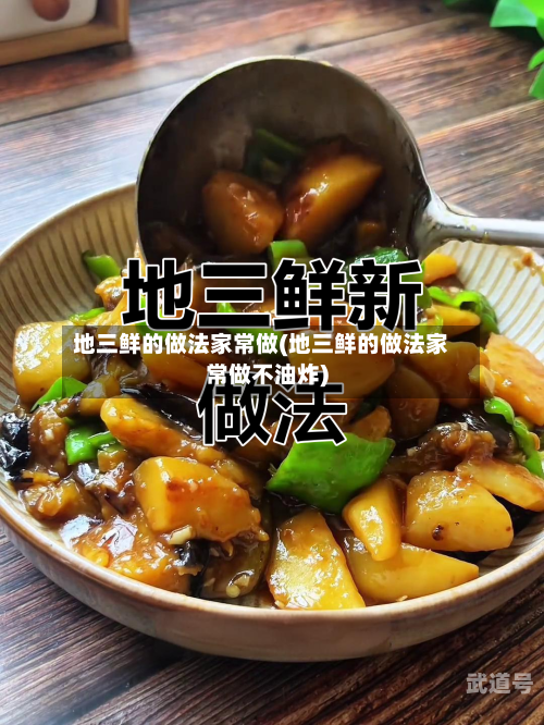 地三鲜的做法家常做(地三鲜的做法家常做不油炸)