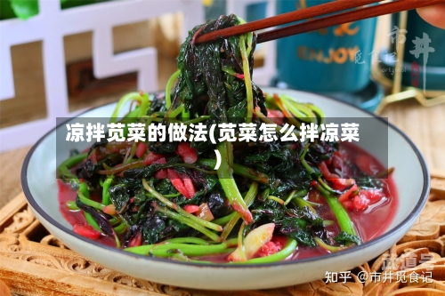 凉拌苋菜的做法(苋菜怎么拌凉菜)