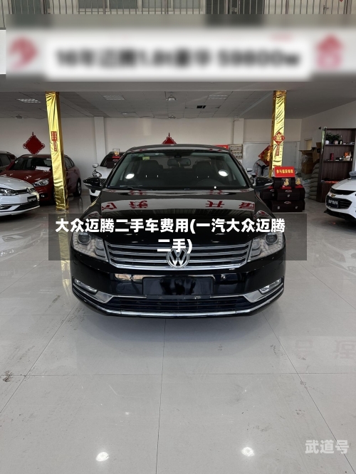大众迈腾二手车费用(一汽大众迈腾二手)