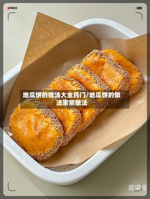 地瓜饼的做法大全窍门/地瓜饼的做法家常做法