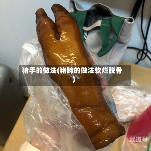 猪手的做法(猪蹄的做法软烂脱骨)