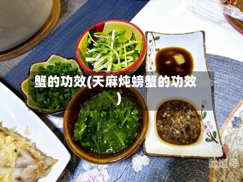 蟹的功效(天麻炖螃蟹的功效)