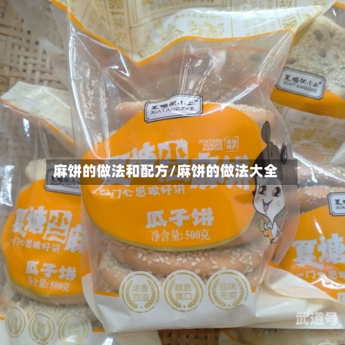 麻饼的做法和配方/麻饼的做法大全