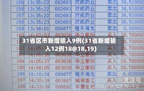 31省区市新增输入9例(31省新增输入12例18@18,19)