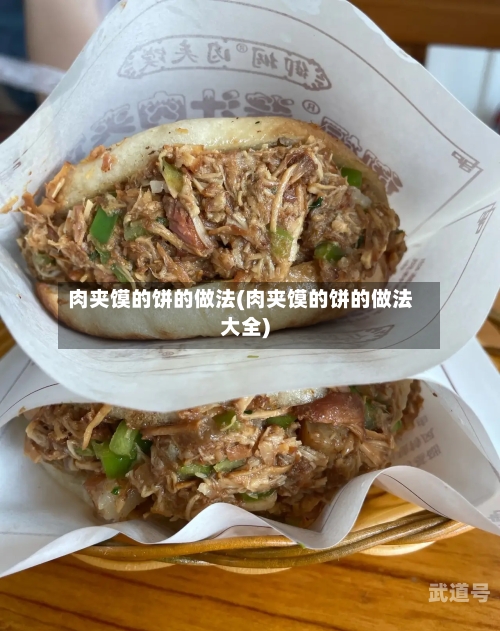 肉夹馍的饼的做法(肉夹馍的饼的做法大全)