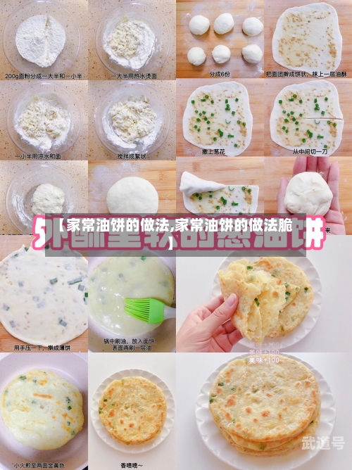 【家常油饼的做法,家常油饼的做法脆】