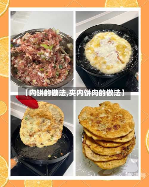 【内饼的做法,夹内饼肉的做法】