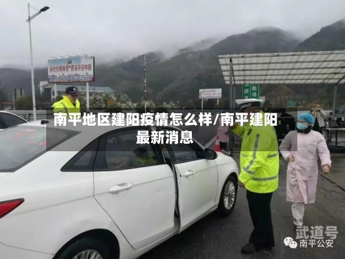 南平地区建阳疫情怎么样/南平建阳最新消息