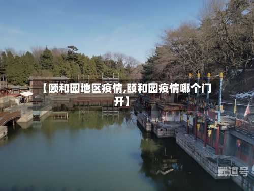 【颐和园地区疫情,颐和园疫情哪个门开】