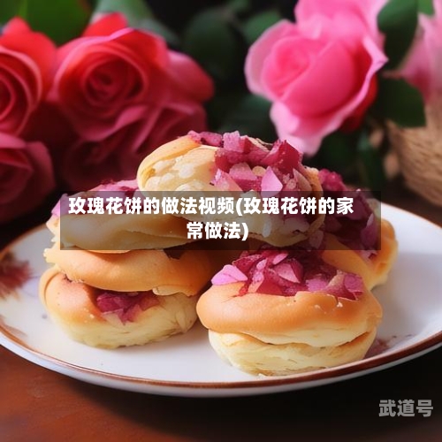 玫瑰花饼的做法视频(玫瑰花饼的家常做法)