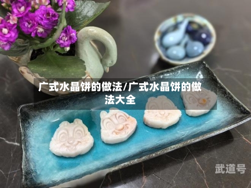 广式水晶饼的做法/广式水晶饼的做法大全