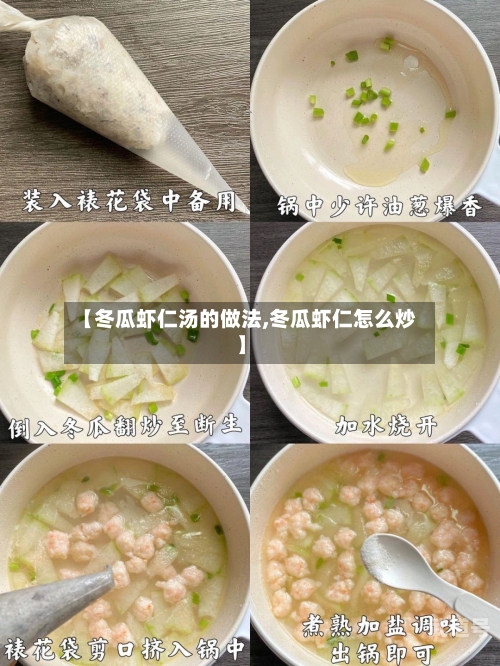 【冬瓜虾仁汤的做法,冬瓜虾仁怎么炒】