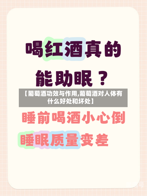 【葡萄酒功效与作用,葡萄酒对人体有什么好处和坏处】
