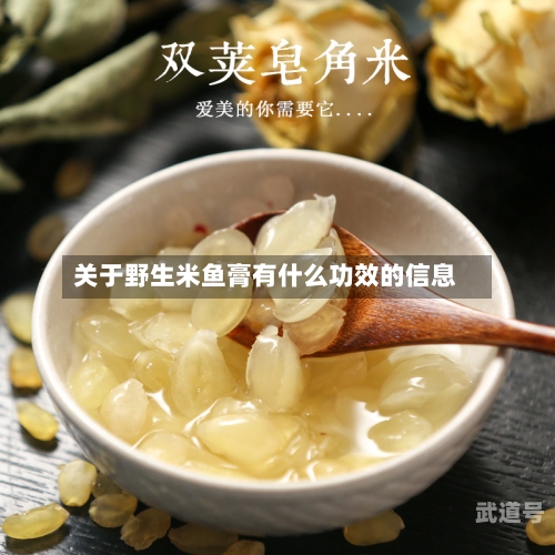 关于野生米鱼膏有什么功效的信息