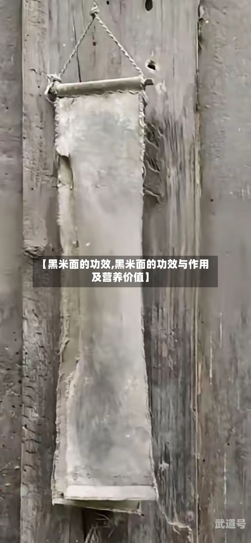 【黑米面的功效,黑米面的功效与作用及营养价值】