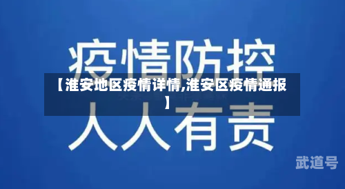 【淮安地区疫情详情,淮安区疫情通报】