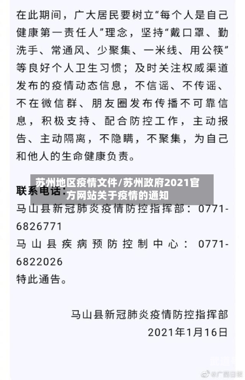 苏州地区疫情文件/苏州政府2021官方网站关于疫情的通知