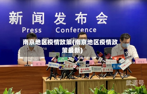 南京地区疫情政策(南京地区疫情政策最新)