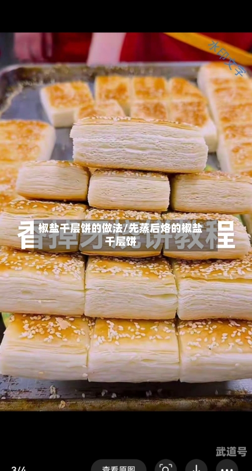椒盐千层饼的做法/先蒸后烙的椒盐千层饼