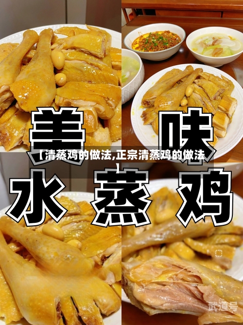 【清蒸鸡的做法,正宗清蒸鸡的做法】