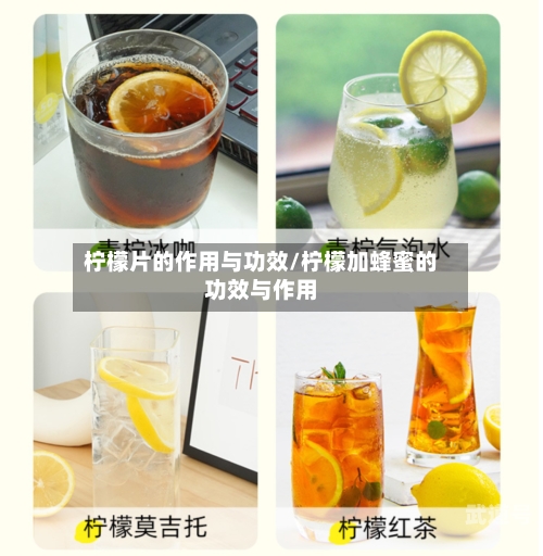 柠檬片的作用与功效/柠檬加蜂蜜的功效与作用