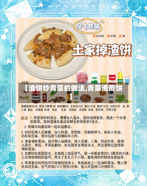 【渣饼炒青菜的做法,青菜渣煎饼】