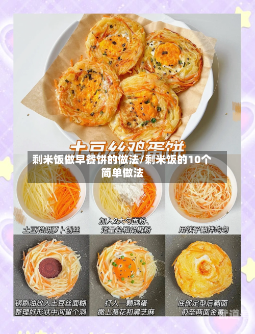 剩米饭做早餐饼的做法/剩米饭的10个简单做法