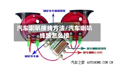 汽车喇叭接线方法/汽车喇叭线路怎么接