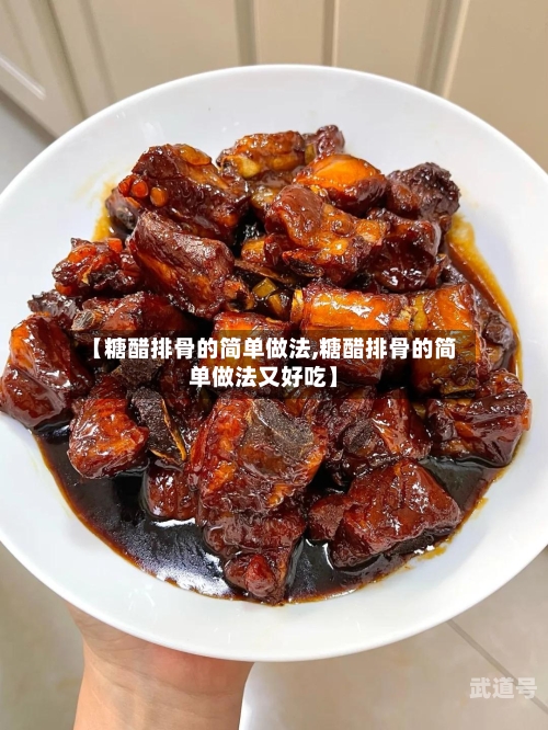 【糖醋排骨的简单做法,糖醋排骨的简单做法又好吃】