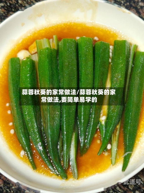 蒜蓉秋葵的家常做法/蒜蓉秋葵的家常做法,要简单易学的