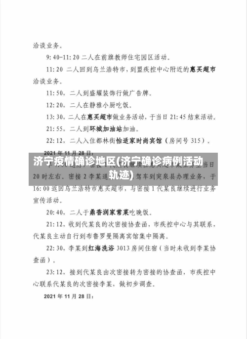 济宁疫情确诊地区(济宁确诊病例活动轨迹)