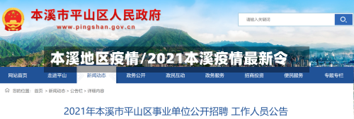 本溪地区疫情/2021本溪疫情最新令