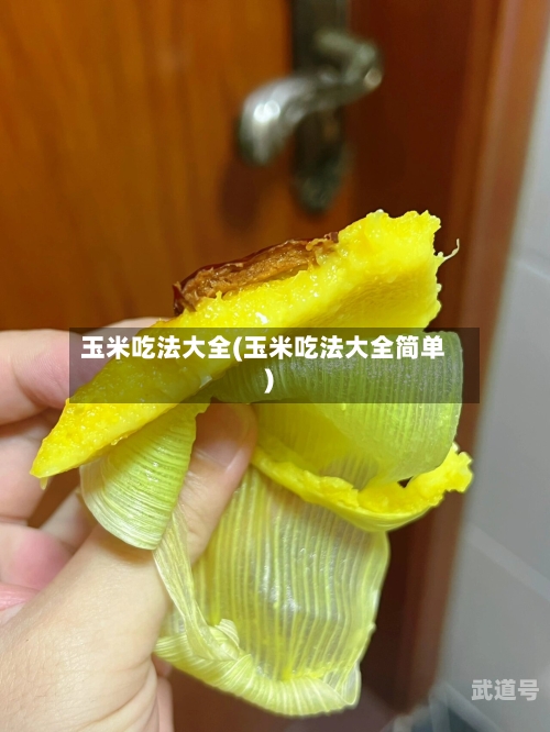 玉米吃法大全(玉米吃法大全简单)