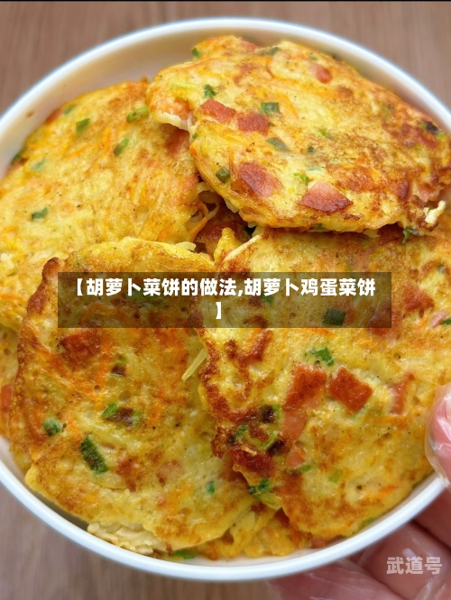 【胡萝卜菜饼的做法,胡萝卜鸡蛋菜饼】