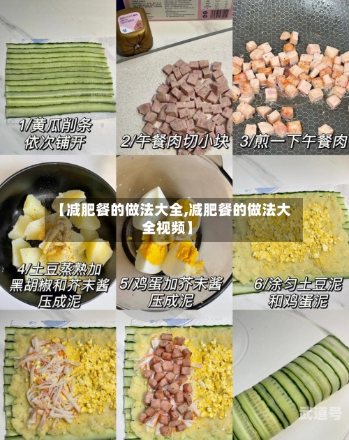 【减肥餐的做法大全,减肥餐的做法大全视频】
