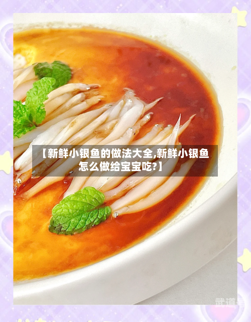 【新鲜小银鱼的做法大全,新鲜小银鱼怎么做给宝宝吃?】