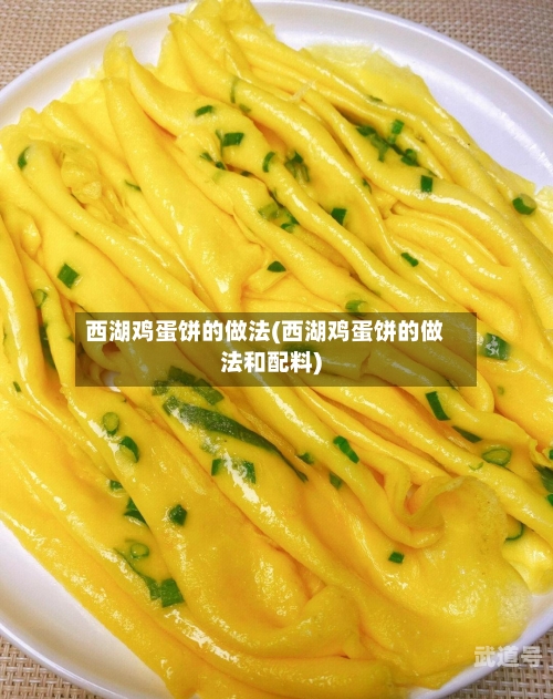 西湖鸡蛋饼的做法(西湖鸡蛋饼的做法和配料)