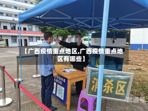 【广西疫情重点地区,广西疫情重点地区有哪些】