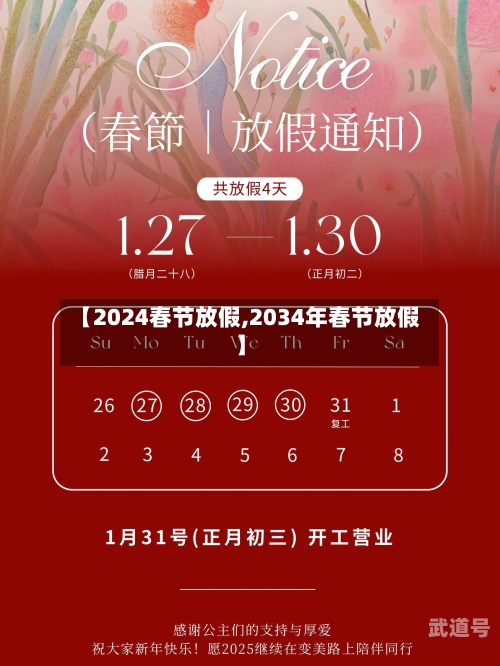 【2024春节放假,2034年春节放假】