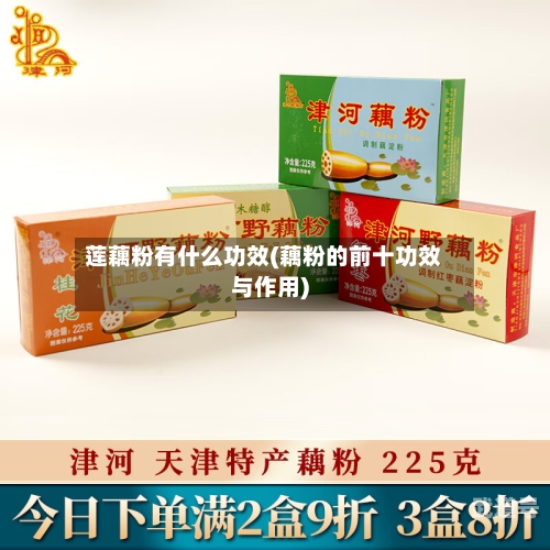 莲藕粉有什么功效(藕粉的前十功效与作用)